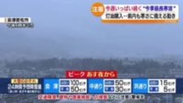 25日の日曜日ごろまで続く見通し…今季最長寒波　福島