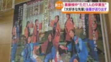 北塩原村の裏磐梯中学校　卒業生は一人「『先輩』と呼んでくれた」　福島