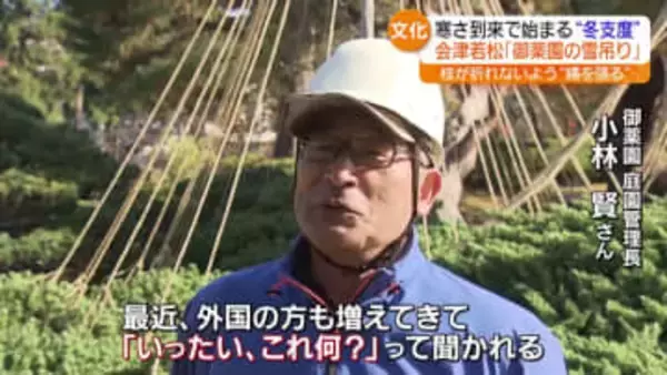 「最近、外国の方も増えてきて…」会津若松市の御薬園で“雪吊り”　福島