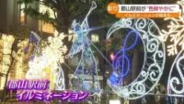 「去年よりパワーアップした」JR郡山駅前を彩るイルミネーション　福島