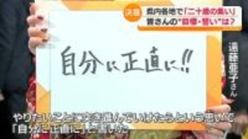 『自分に正直に』県内各地ではたちを祝う式典　福島