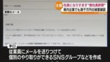数千万円の被害が出た企業も…全国で相次ぐ「ニセ社長詐欺」　社内ルールの確認を　福島