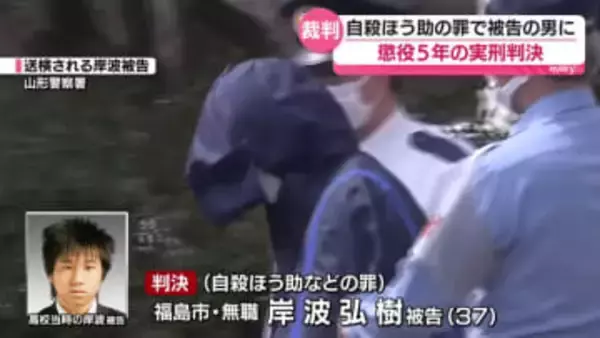 「生命軽視の姿勢の著しさ」連続自殺ほう助事件　37歳岸波被告に懲役5年の実刑判決　福島