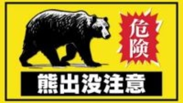 畑の中にクマのような動物　けが人などなし・福島