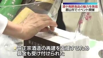 福島自慢の日本酒や発酵食品の魅力を感じるイベント開催