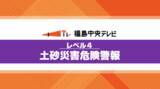 「【レベル4土砂災害危険警報】喜多方市、西会津町」の画像1