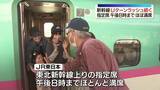 「東北新幹線Ｕターンラッシュ続く　上り指定席午後8時までほとんど満席」の画像1