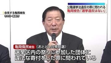 「選挙違反をすることは全くない」元衆議院議員・亀岡被告が公職選挙法違反事件の無実訴え　福島