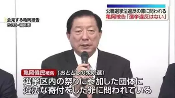 「選挙違反をすることは全くない」元衆議院議員・亀岡被告が公職選挙法違反事件の無実訴え　福島