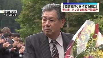「誰もが笑顔で誇りをもてる町を」金山町の五ノ井義一町長が初登庁