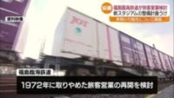 福島臨海鉄道が旅客営業を検討　いわきFCの新スタジアムの整備計画を受け　福島