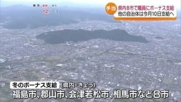 県内8つの市で職員に冬のボーナス　福島