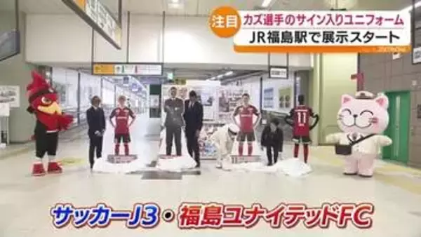 ファンにはたまらない!!　キングカズゆかりの品がJR福島駅に登場