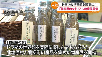 ドラマの世界観を現実に 「物産展の女」ゆかりの特産品が東京に集結