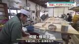 「年越しそば作りで大忙し「細く長く１年間元気に」思いを込め約1000食用意」の画像1