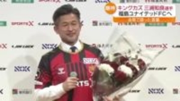 「福島ユナイテッドFCに入団が決まりとても興奮。1分1秒でも長くピッチに立ちたい」キングカズ・三浦知良選手（58）が会見