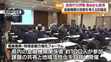 震災からの復興や地域の活性化をテーマに金融機関の役割を考えるフォーラム