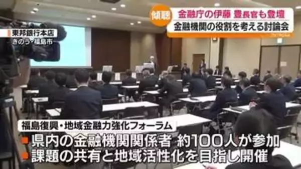 震災からの復興や地域の活性化をテーマに金融機関の役割を考えるフォーラム