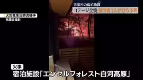県外に住む男女2人が宿泊　うち1人が行方不明　天栄村の宿泊施設で火事