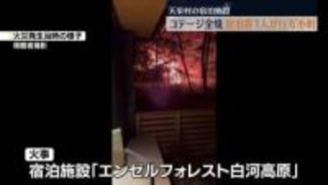 県外に住む男女2人が宿泊　うち1人が行方不明　天栄村の宿泊施設で火事