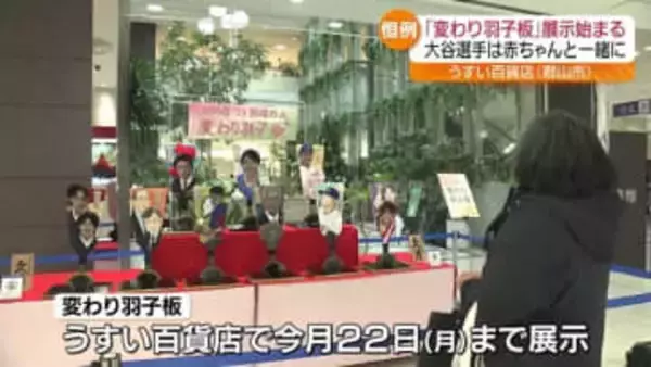 あの人も！？変わり羽子板の展示　話題の12人が登場・福島