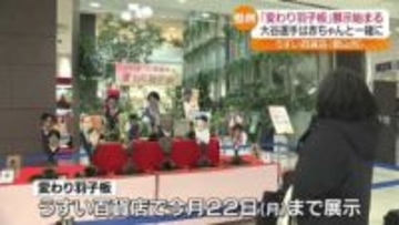 あの人も！？変わり羽子板の展示　話題の12人が登場・福島