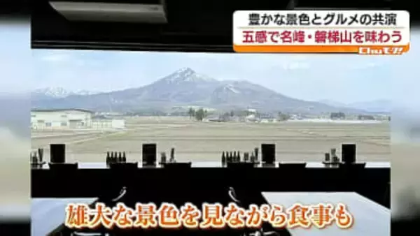 「明日から頑張ろうと思える場所に…」絶景グルメに注目！　福島