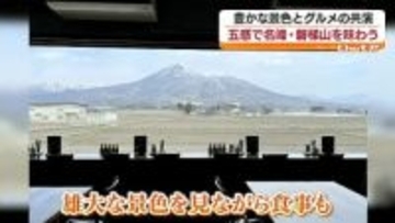 「明日から頑張ろうと思える場所に…」絶景グルメに注目！　福島