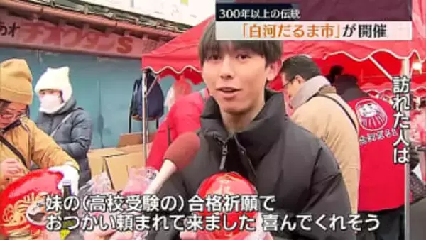 「合格祈願でお使い頼まれて来ました」500以上の露店が並ぶ恒例の「白河だるま市」　福島