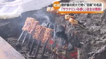 「暑いから、おいしい」猛暑の中でも炭火でじっくり焼き上げた田楽　常連客は塩分チャージの差し入れも　福島