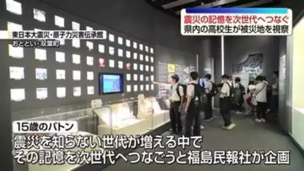 震災と原発事故の記憶を次世代へつなぐプロジェクト　県内の高校生が被災地視察