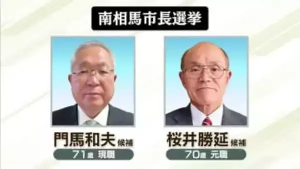 南相馬市長選挙　告示　現職と元職の2人が立候補・福島