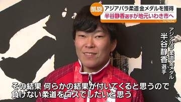 アジアパラ柔道で金メダル　半谷静香選手が地元いわき市に凱旋　福島