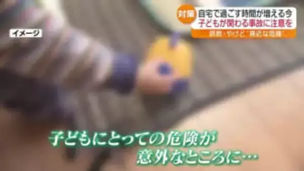 気をつけたい…自宅での事故　おもちゃや電気ケトル　思わぬところに潜む危険