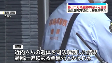 亡くなる数時間前から兄妹で飲食…兄は妹殺害をほのめかす供述　郡山市死体遺棄事件　福島