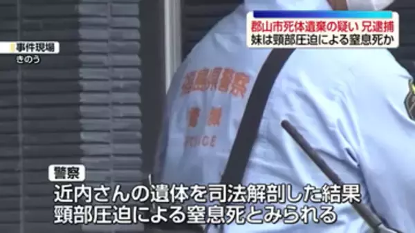 亡くなる数時間前から兄妹で飲食…兄は妹殺害をほのめかす供述　郡山市死体遺棄事件　福島