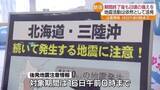 「「地震がなくなったというわけではない」後発地震注意情報の期限終わっても“引き続き注意を”・福島」の画像1