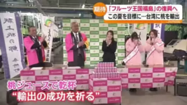 福島の桃が台湾へ！「フルーツ王国・福島」の復興へさらなる一歩