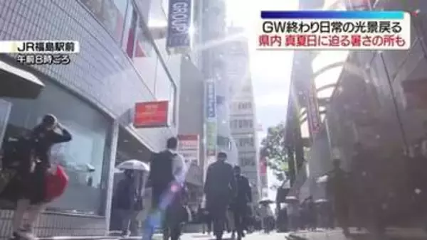「切り替えなきゃ」GW終了…県内は真夏日に迫る暑さの所も　福島