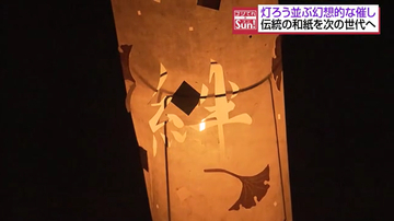 地域の伝統つなぐ光　海老根手漉和紙の灯ろうイベント　伝統和紙の魅力発信