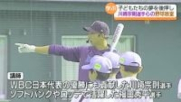 「プロ野球選手のすごさが伝わって」川﨑宗則選手・福田秀平選手による野球教室　福島