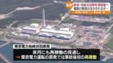 東京電力の原発として事故後初の再稼働へ　柏崎刈羽原発の再稼働容認に福島県民は？