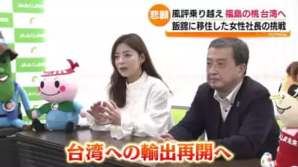 「本当に甘くて美味しいモモできますから」台湾へのモモの輸出が再開する見通し　福島