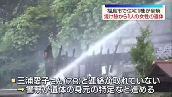 「「建物から炎と煙が見える」福島市在庭坂の住宅で火事　焼け跡から1人の遺体見つかる」の画像