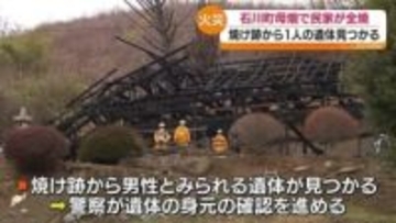 石川町で民家一棟を焼く火事　1人が遺体でみつかる　福島