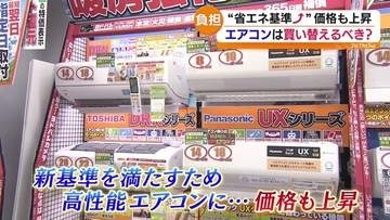 省エネ性能の高いエアコン　来年4月以降販売価格上がる可能性も…その理由は？