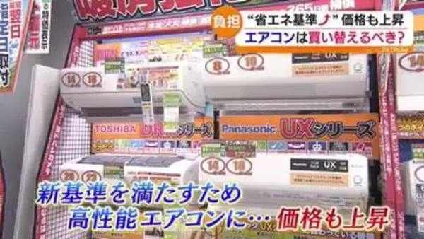 省エネ性能の高いエアコン　来年4月以降販売価格上がる可能性も…その理由は？