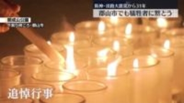 阪神・淡路大震災から31年　郡山市でも犠牲者を追悼・福島