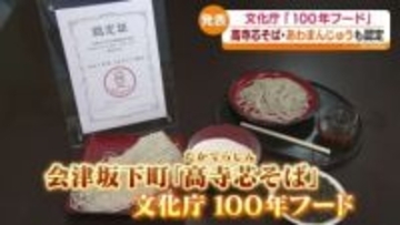 文化庁の100年フード　福島県から2品が新たに採用