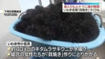 ウニ漁解禁　名物の「貝焼き」づくりも　福島・いわき